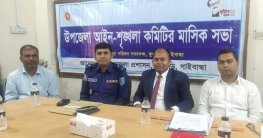ফুলছড়িতে আইন শৃঙ্খলা কমিটির সভা অনুষ্ঠিত ফুলছড়িতে আইন শৃঙ্খলা কমিটির সভা অনুষ্ঠিত